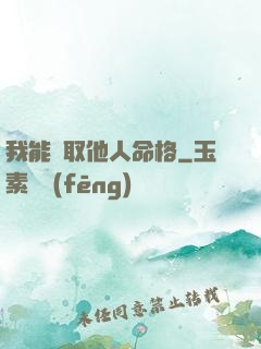 我能竊取他人命格