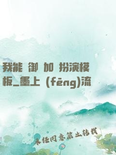我能給御獸加載扮演模板