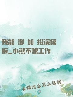 我能給御獸加載扮演模板