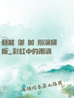 我能給御獸加載扮演模板