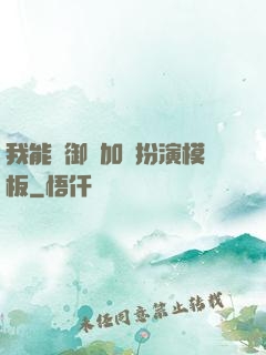 我能給御獸加載扮演模板