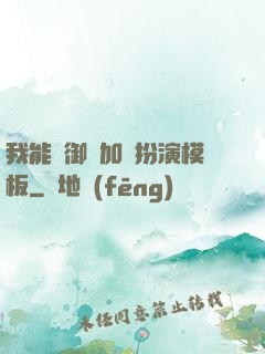 我能給御獸加載扮演模板