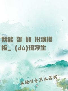 我能給御獸加載扮演模板