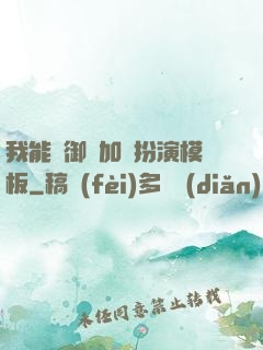 我能給御獸加載扮演模板