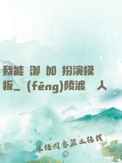 我能給御獸加載扮演模板