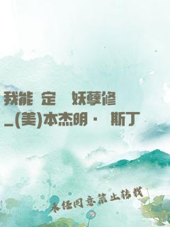 我能綁定億萬妖孽修煉