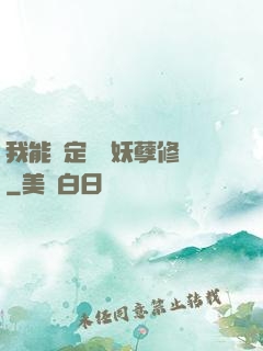 我能綁定億萬妖孽修煉
