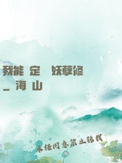 我能綁定億萬妖孽修煉