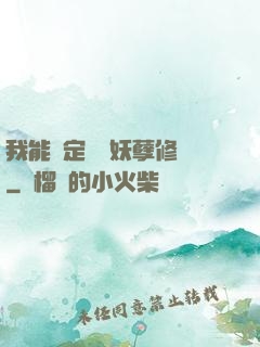 我能綁定億萬妖孽修煉