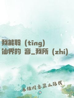 我能聆聽(tīng)仙界的聲音