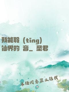 我能聆聽(tīng)仙界的聲音