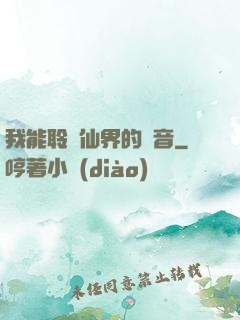 我能聆聽仙界的聲音