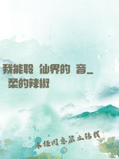 我能聆聽仙界的聲音