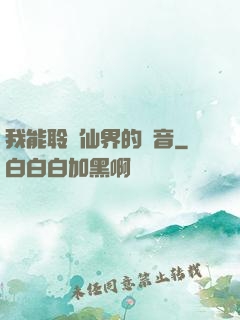 我能聆聽仙界的聲音
