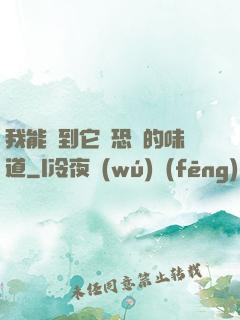 我能聞到它們恐懼的味道