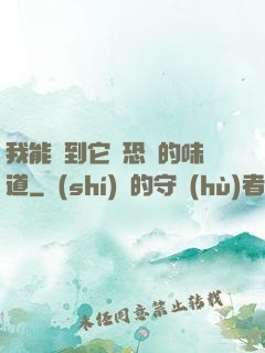 我能聞到它們恐懼的味道