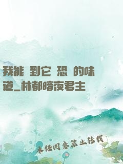 我能聞到它們恐懼的味道