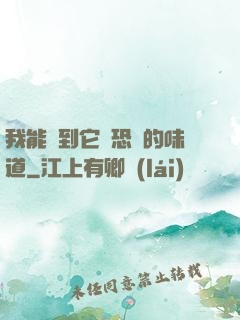 我能聞到它們恐懼的味道