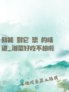 我能聞到它們恐懼的味道