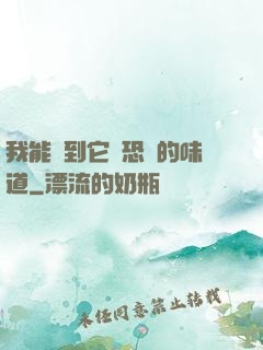 我能聞到它們恐懼的味道