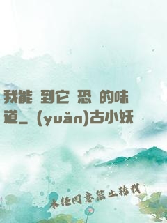 我能聞到它們恐懼的味道