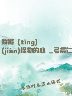 我能聽(tīng)見(jiàn)怪物的心聲