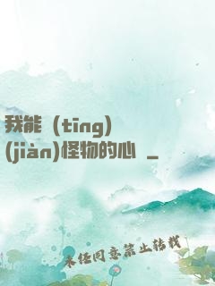 我能聽(tīng)見(jiàn)怪物的心聲