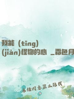 我能聽(tīng)見(jiàn)怪物的心聲