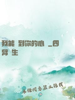 我能聽到你的心嗎