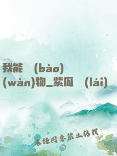 我能舉報(bào)萬(wàn)物