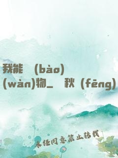 我能舉報(bào)萬(wàn)物