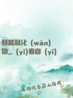 我能融化萬(wàn)物