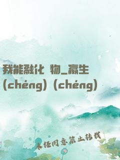 我能融化萬物