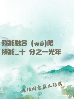 我能融合無(wú)限技能