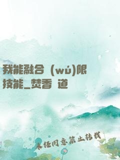 我能融合無(wú)限技能