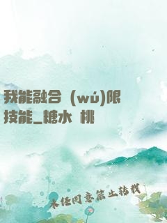 我能融合無(wú)限技能
