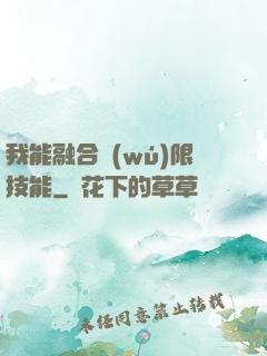 我能融合無(wú)限技能