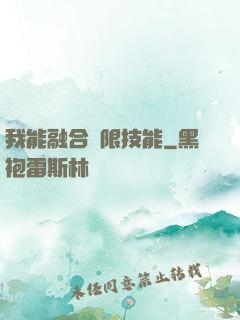我能融合無限技能