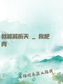 我能解析天賦