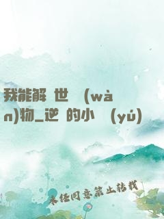 我能解讀世間萬(wàn)物