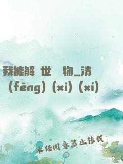 我能解讀世間萬物