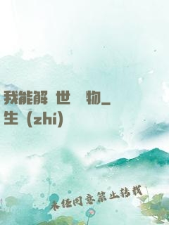 我能解讀世間萬物