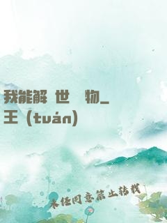我能解讀世間萬物