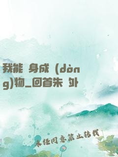 我能變身成動(dòng)物