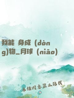 我能變身成動(dòng)物