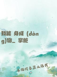 我能變身成動(dòng)物