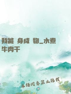 我能變身成動物