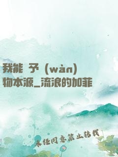 我能賦予萬(wàn)物本源
