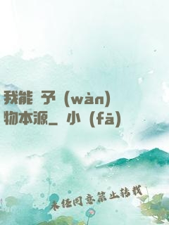 我能賦予萬(wàn)物本源