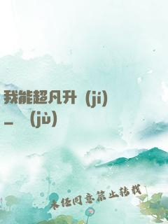 我能超凡升級(jí)
